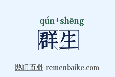 群生是什么意思的图片